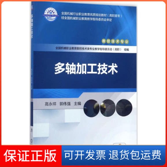 【保正版】多轴加工技术高永祥,郭伟强 主编机械工业出版社9787111577171