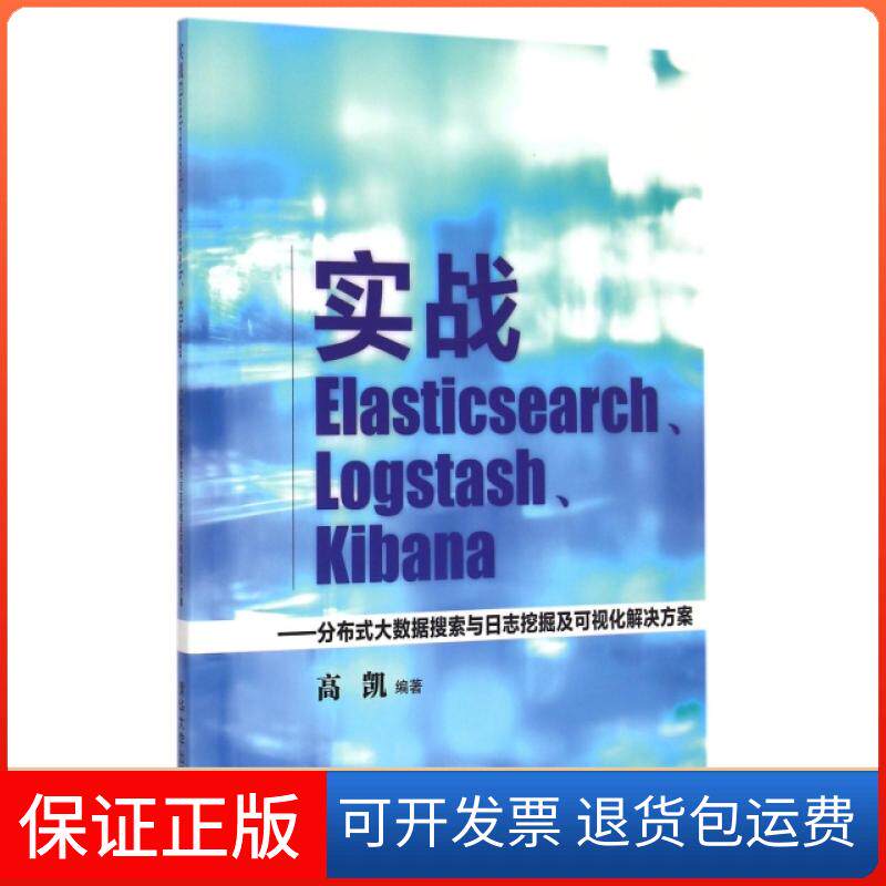 【保正版】实战Elasticsearch Logstash Kibana--分布式大数据搜索与日志挖掘及可视化解决方案高凯清华大学9787302399841