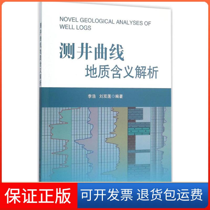 【保正版】测井曲线地质含义解析李浩,刘双莲 编著 著中国石化出版社9787511436399