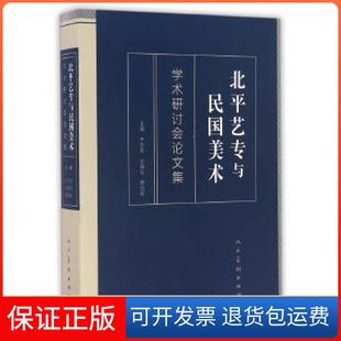 【保正版】北平艺专与民国美术尹吉男，王璜生，曹庆晖　编人民美术出版社9787102074665