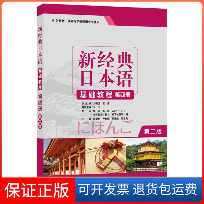 【保正版】新经典日本语基础教程 第4册 第2版贺静彬,刘利国,宫伟 等 编外语教学与研究出版社9787513597722
