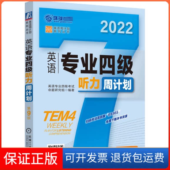 【保正版】英语专业四级听力周计划 第9版 2022英语专业四级命题研究组编著 著 英语专业四级命题研究组 编机械工业出版社