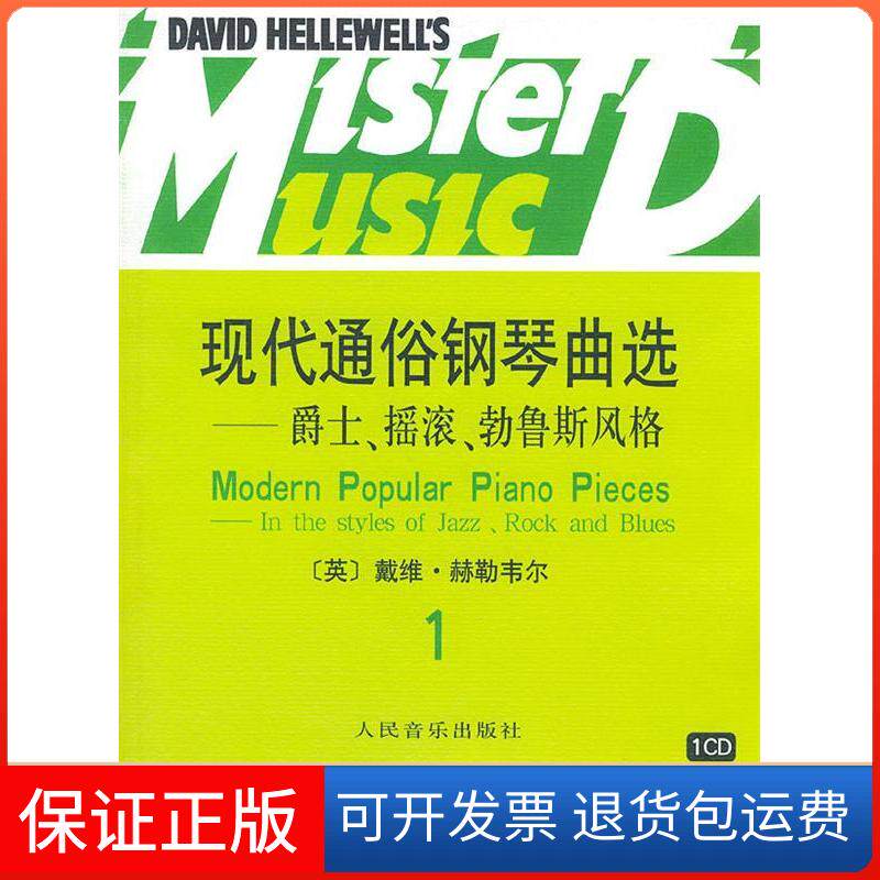 【保正版】现代通俗钢琴曲选(爵士摇滚勃鲁斯风格1附光盘)(英)赫勒韦尔人民音乐出版社9787103020678