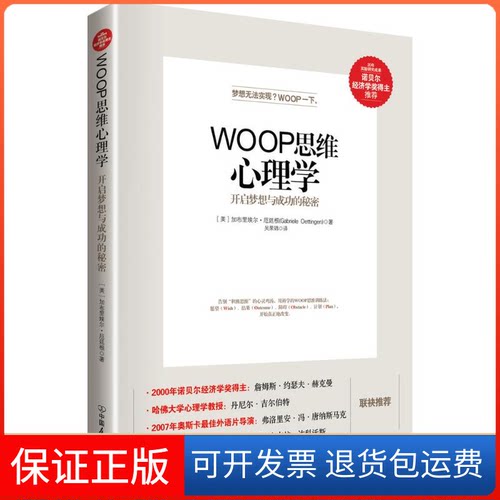 【保正版】WOOP思维心理学(美)加布里埃尔·厄廷根(Gabriele Oettingen) 著;吴国锦 译 著作中国友谊出版公司9787505735316