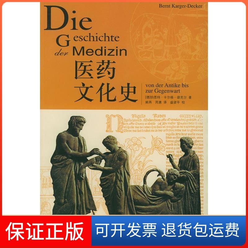 【保正版】医药文化史伯恩特·卡尔格－德克尔 译者:姚燕 周惠北京三联出版社9787108020086