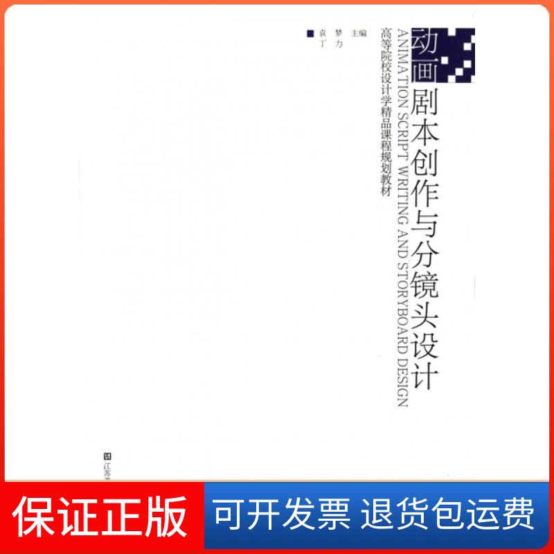 【保正版】动画剧本创作与分镜头设计(高等院校设计学精品课程规划教材)袁梦//丁力江苏美术出版社9787534460425
