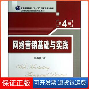 21世纪经济管理类精品教材普通高等教育十一五规划教材 第4版 网络营销基础与实践 冯英健清华大学9787302323938 保正版