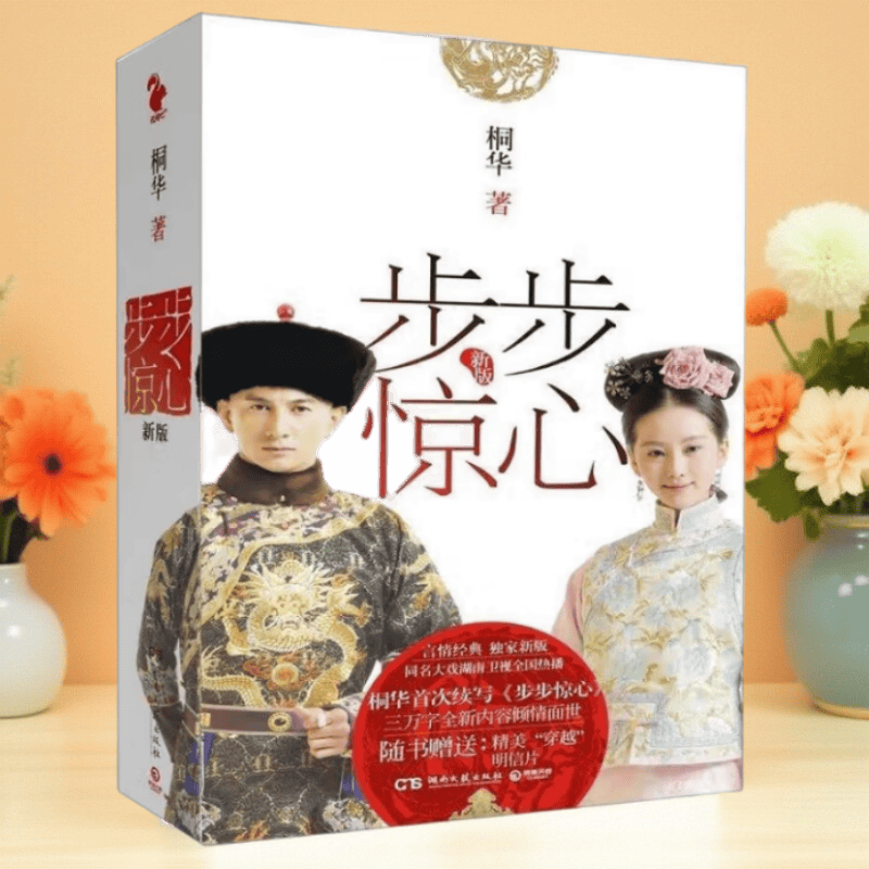 【保正版】步步惊心桐华湖南文艺出版社