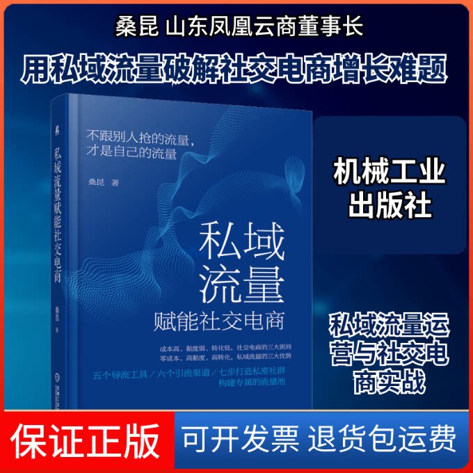 【保正版】私域流量赋能社交电商桑昆 著机械工业出版社9787111661078