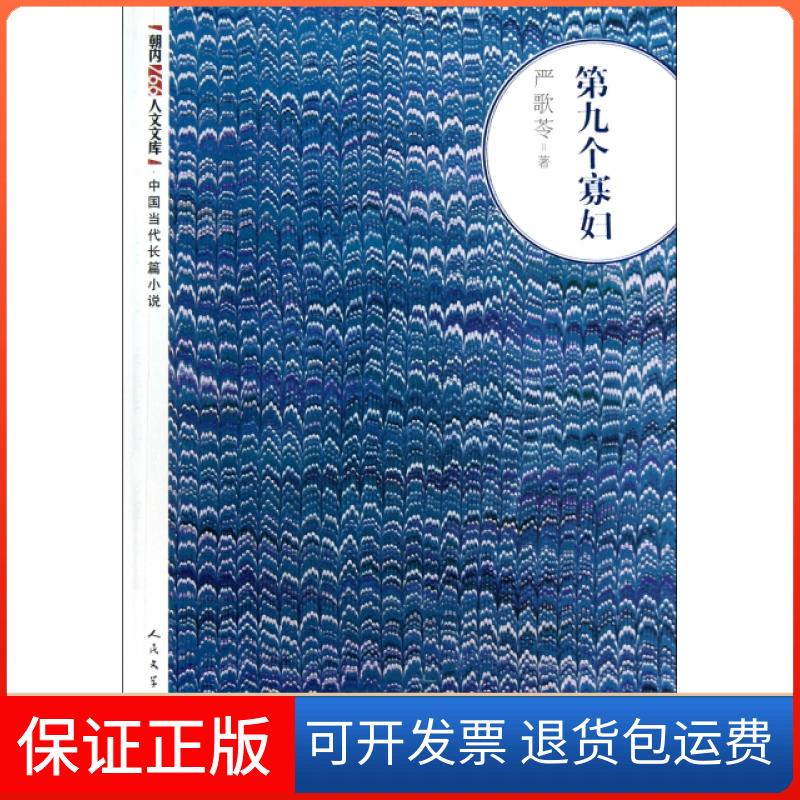 【保正版】第九个寡妇/朝内166人文文库严歌苓人民文学出版社9787020093250