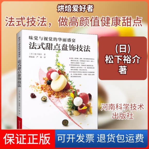 【保正版】味觉与视觉的华丽盛宴 法式甜点盘饰技法(日)松下裕介 著 唐振威,严颖 译河南科学技术出版社9787534997716