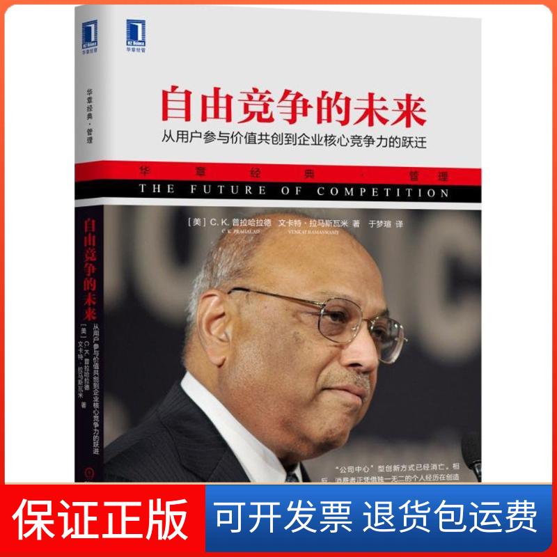 【保正版】自由竞争的未来(美)C.K.普拉哈拉德(C.K.Prahalad),(美)文卡特·拉马斯瓦米(Venkat Ramaswamy) 著;于梦瑄 译 著