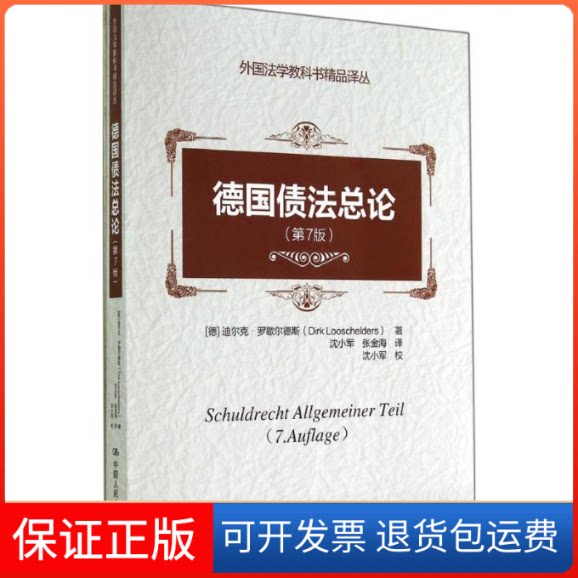 【保正版】德国债总Dirk Looschelders 著 沈小军 等 译中国人民大学出版社9787300198613