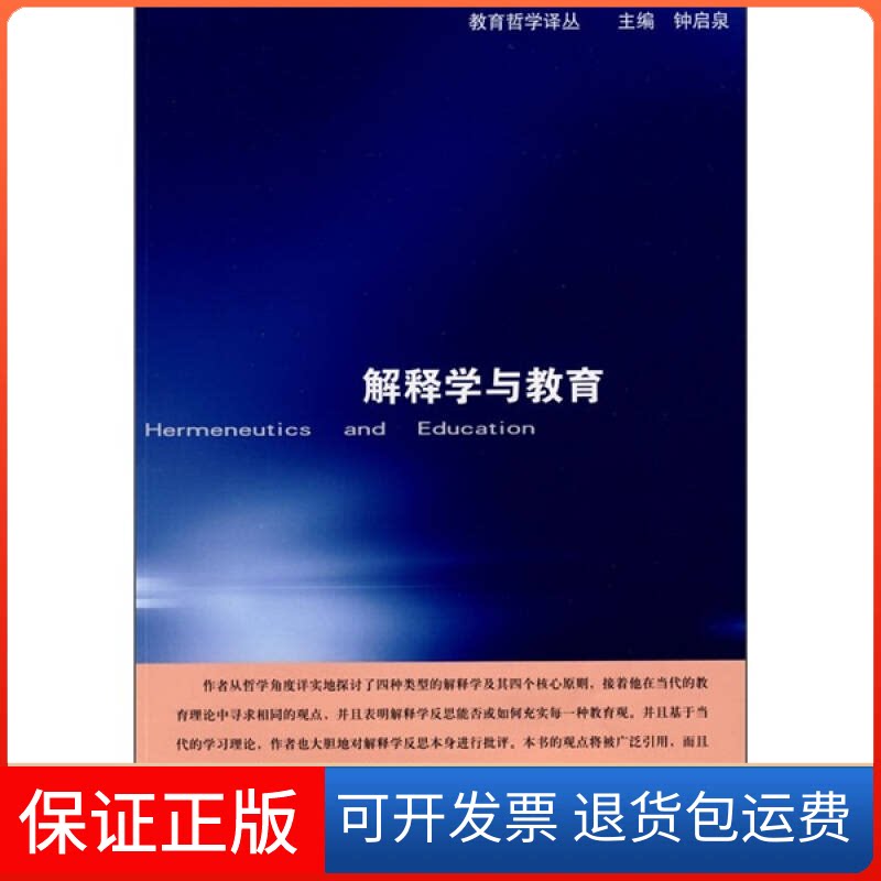 【保正版】解释学与教育/教育哲学译丛(教育哲学译丛)(美)肖恩·加拉格尔华东师范大学出版社9787561769379