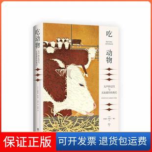 【保正版】吃动物 无声的它们与无处遁形的我们(美)乔纳森·萨福兰·弗尔 著 陈觅 译文汇出版社9787549634200