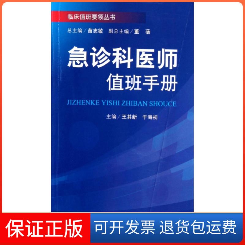 【保正版】急诊科医师值班手册/临床值班要领丛书王其新//于海初|主编:苗志敏人民军医9787509139318