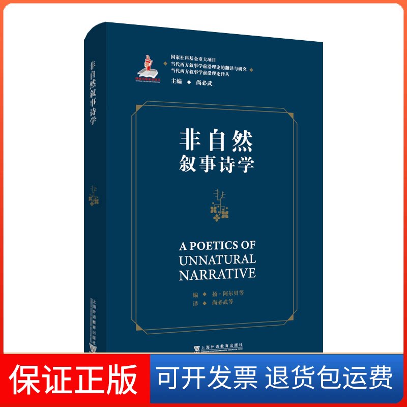 【保正版】当代西方叙事学前沿理论的翻译与研究，当代西方叙事学前沿理论译丛：非自然叙事诗学尚必武, 等译上海外语教育出版社