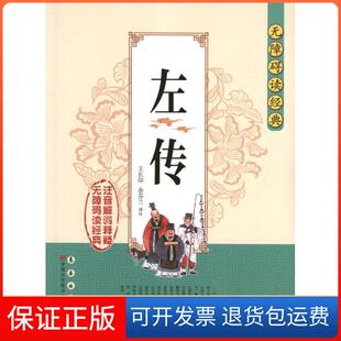 【保正版】左传王长印,余芬兰 编 著作长春出版社9787544527071