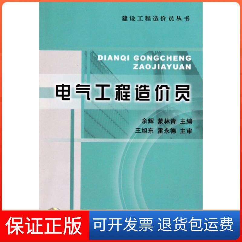 【保正版】电气工程造价员/建设工程造价员丛书余辉//蒙林青中国计划出版社9787802423664