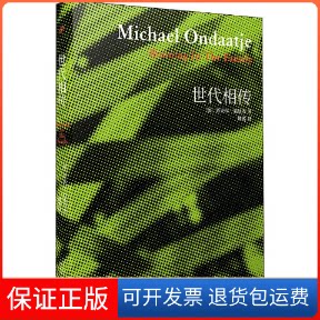 【保正版】世代相传(加)迈克尔·翁达杰(Michael Ondaatje) 著 姚媛 译人民文学出版社9787020140619