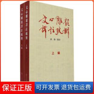 【保正版】文心雕龙译注疏辨张燈复旦大学出版社9787309112023