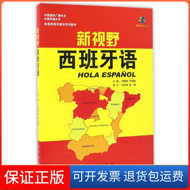 【保正版】新视野西班牙语(附光盘中国国际广播电台中国传媒大学非通用语多媒体系列教材)郑柳依//尹晓通新华9787516622254