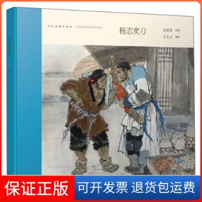 【保正版】中国连环画名家名作系列杨志卖刀施耐庵王弘力人民美术出版社