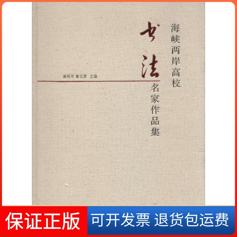 【保正版】海峡两岸高校书法名家作品集谢和平四川大学出版社9787561491348