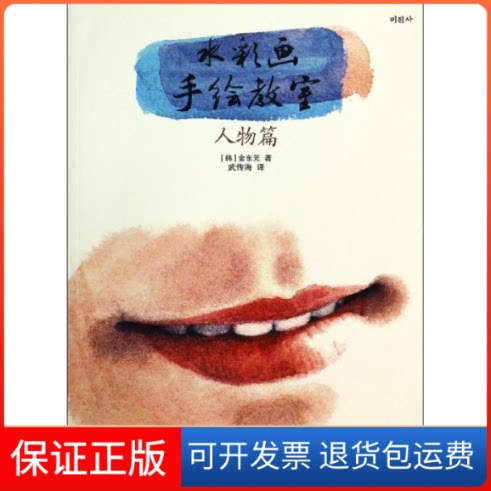 【保正版】水彩画手绘教室金东元 著作 武传海 译者人民邮电出版社9787115334718