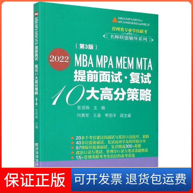 【保正版】2022MBA MPA MEM MTA提前面试·复试10大高分策略(第3版)张珠 编东北财经大学出版社9787565441578