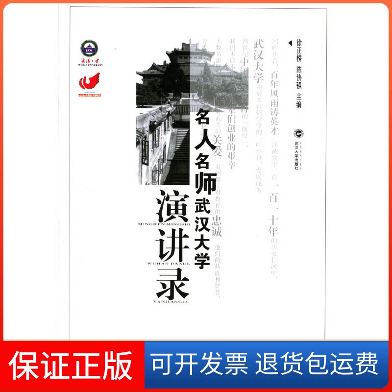 【保正版】名人名师武汉大学演讲录/徐正榜徐正榜 著作武汉大学出版社9787307040663