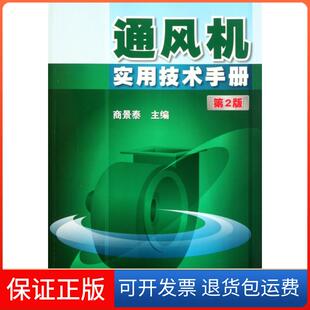【保正版】通风机实用技术手册(第2版)商景泰机械工业9787111339151