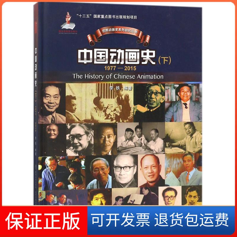 【保正版】中国动画史（下）李铁北京交通大学出版社9787512134393