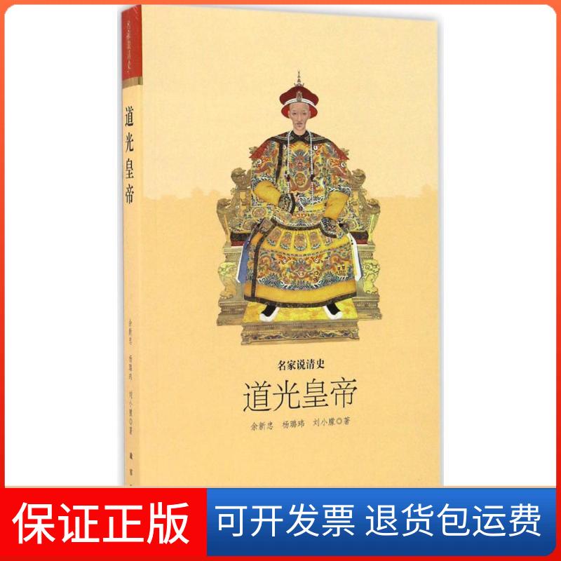【正版】道光皇帝余新忠故宫出版社9787513409391