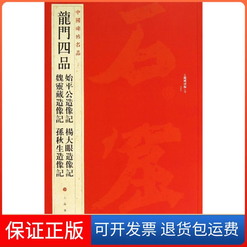 【保正版】龙门四品:始平公造像记 魏灵藏造像记 杨大眼造像记 孙秋生造像记(30)上海书画出版社上海书画出版社9787547906712