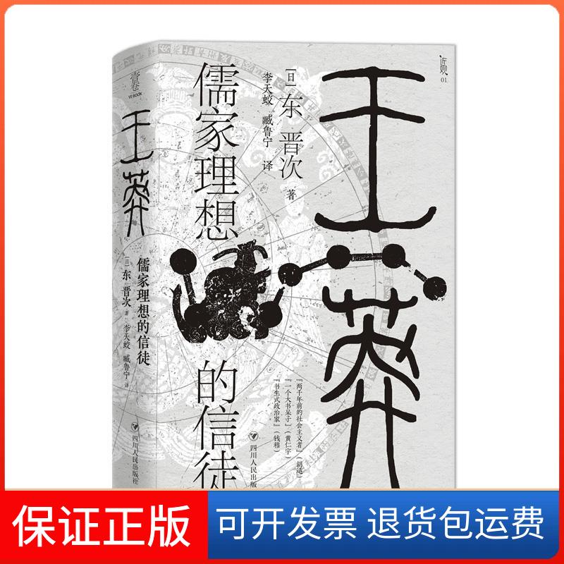 【保正版】王莽:儒家理想的信徒(日)东晋次 著 李天蛟//臧鲁宁 译四川人民出版社9787220122873