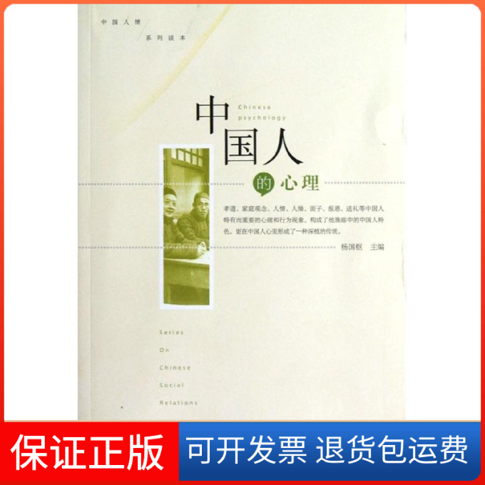 【保正版】中国人的心理杨国枢 编 著中国人民大学出版社9787300162645