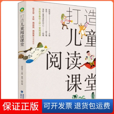 【保正版】打造儿童阅读课堂郭晓莹 编福建少年儿童出版社9787539563596