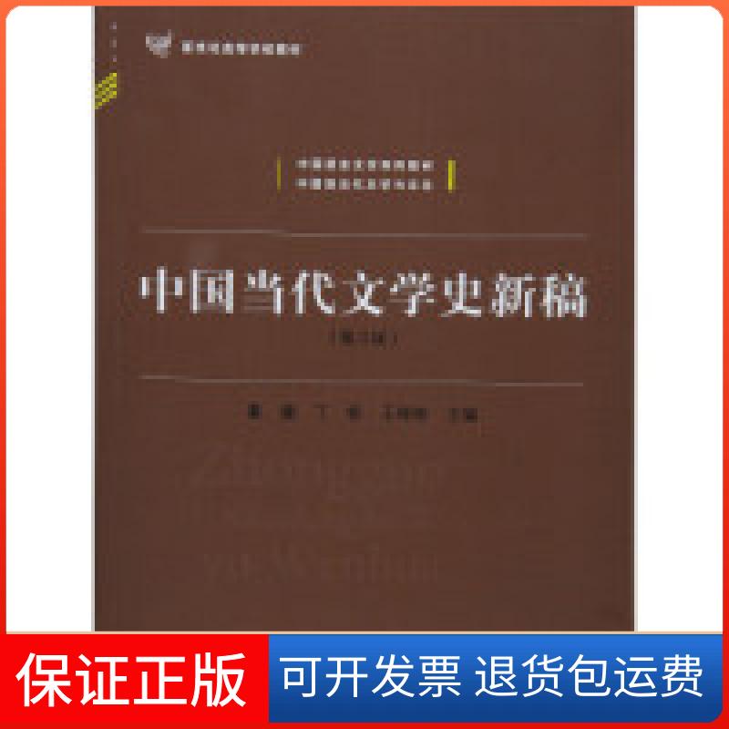 【保正版】中国当代文学史新稿(第3版)董健 丁帆 王彬彬北京师范大学出版社9787303213849