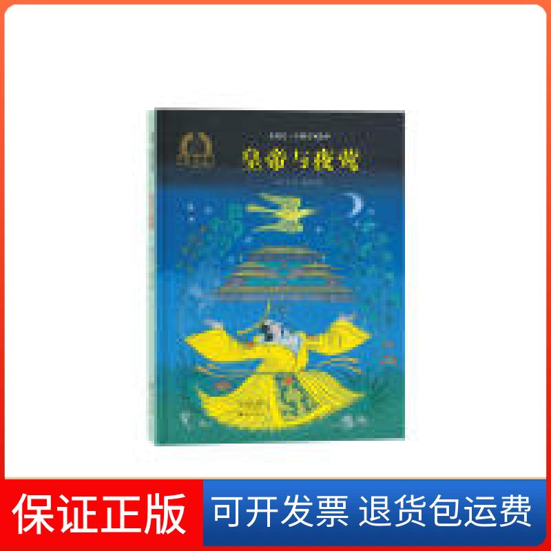 【保正版】皇帝与夜莺/金羽毛·中名绘本 [3-6岁]郝广才海燕出版社9787535073556