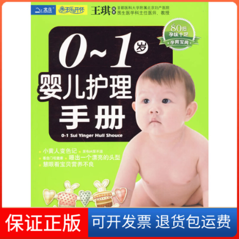 【保正版】01岁婴儿护理手册王琪王琪中国人口出版社