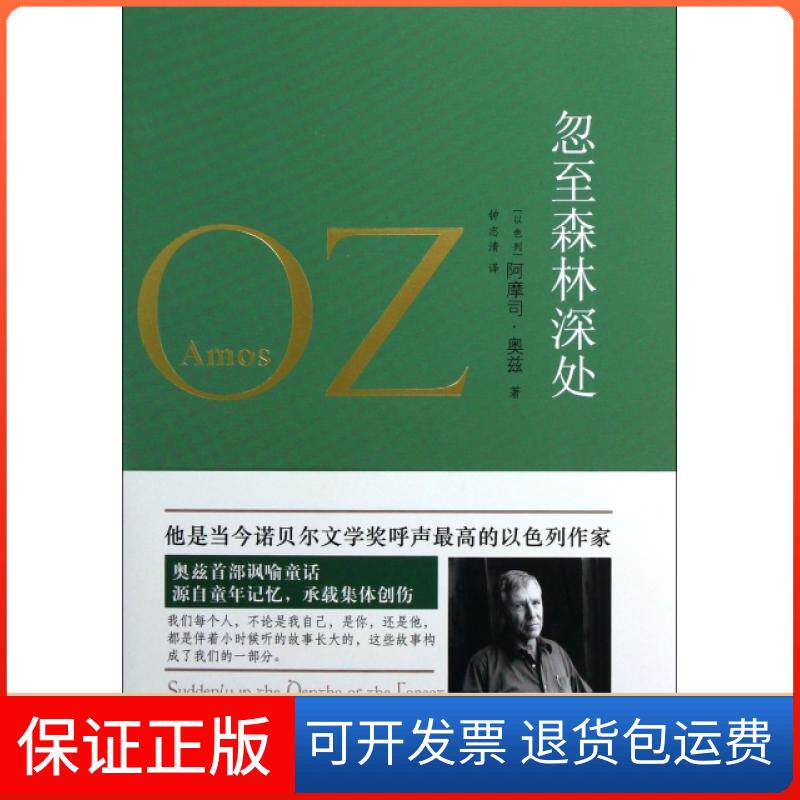 【保正版】忽至森林深处(以色列)阿摩司·奥兹|译者:钟志清译林出版社9787544733113
