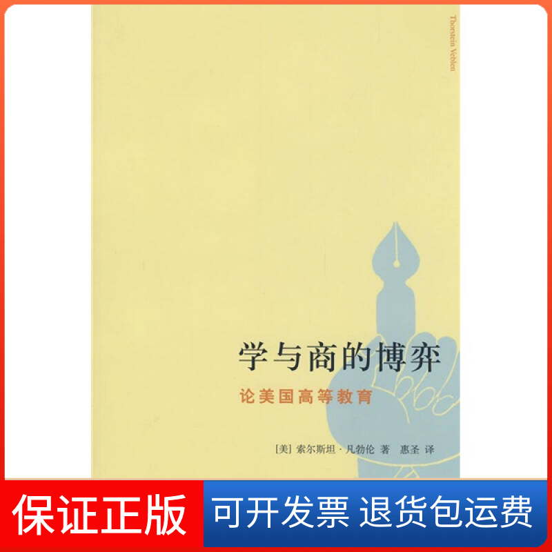 【正版】学与商的博弈——论美国高等教育（美）凡勃伦（Veblen T.） 惠圣上海人民出版社9787208082878