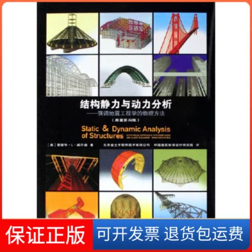 【保正版】结构静力与动力分析:强调地震工程学的物理方法(原著第四版)(美)爱德华·L·威尔逊中国建筑工业出版社9787112079018