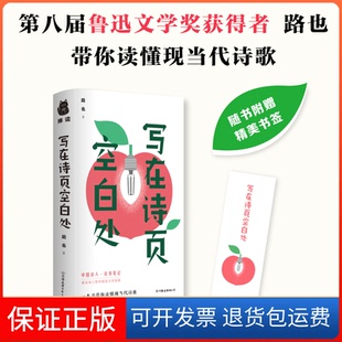 【保正版】写在诗页空白处(一本书带你读懂现当代诗歌)路也中国友谊出版公司9787505754539