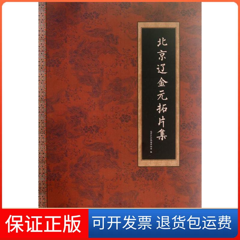 【正版】北京辽金元拓片集北京辽金城垣博物馆北京燕山出版社9787540230395
