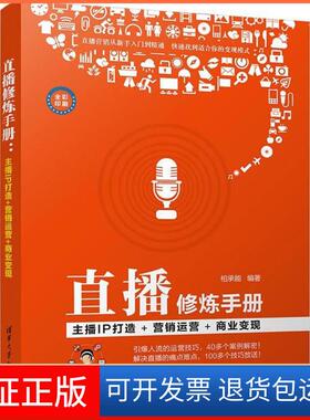 【保正版】直播修炼手册：主播IP打造+营销运营+商业变现柏承能清华大学出版社9787302493778