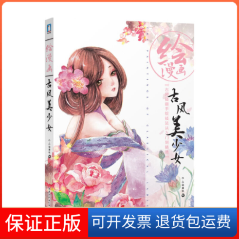 【保正版】绘漫画(古风美少女古风插画手绘技法从入门到精通)C·C动漫社中国水利水电9787517016830