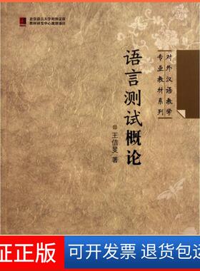 【保正版】语言测试概论/对外汉语教学专业教材系列王佶旻北京语言大学9787561926956