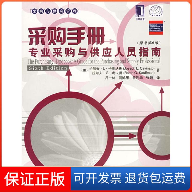 【保正版】采购手册：专业采购与供应人员指南（美）约瑟夫·L·卡维纳托 拉尔夫·G·考夫曼 吕一林机械工业出版社9787111093299